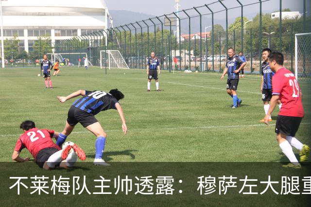 不莱梅队主帅透露：穆萨左大腿重伤，将延期至明年复出