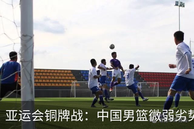 亚运会铜牌战：中国男篮微弱劣势败于伊朗