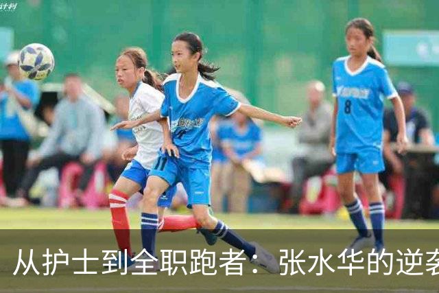 从护士到全职跑者：张水华的逆袭与蜕变