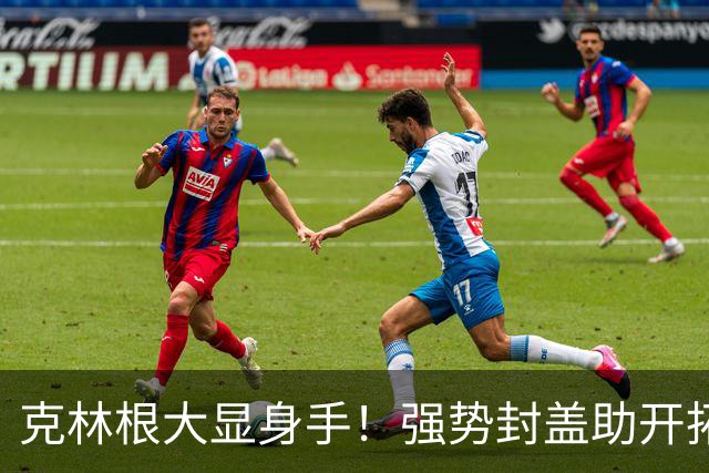 克林根大显身手！强势封盖助开拓者取胜