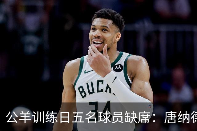 公羊训练日五名球员缺席：唐纳德、沃特森等因伤缺练，亚当斯休息