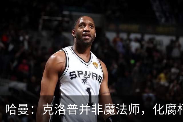 哈曼：克洛普并非魔法师，化腐朽为神奇并不现实