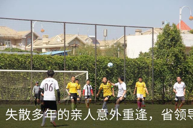 失散多年的亲人意外重逢，省领导来视察的前所未有的震撼