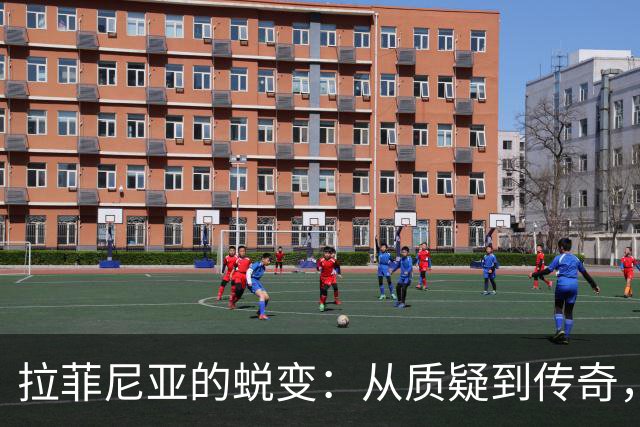 拉菲尼亚的蜕变：从质疑到传奇，巴萨新星的崛起