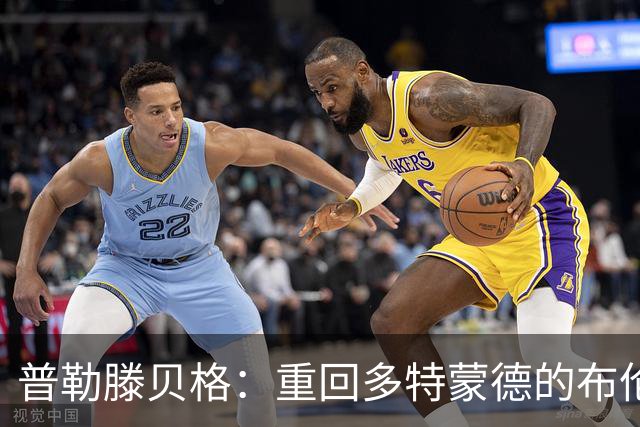 普勒滕贝格：重回多特蒙德的布伦纳可能性渺茫