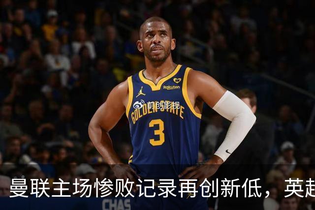 曼联主场惨败记录再创新低，英超球队中屈居榜首