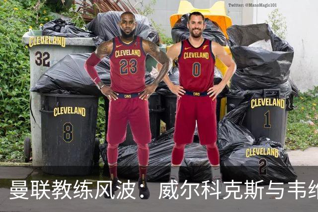 曼联教练风波：威尔科克斯与韦维尔的分歧升级