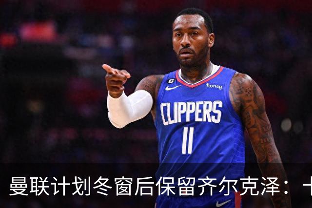 曼联计划冬窗后保留齐尔克泽：卡里克对他信心不减