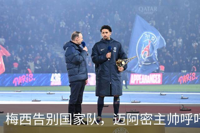 梅西告别国家队，迈阿密主帅呼吁珍惜他的辉煌时光