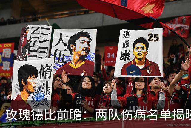玫瑰德比前瞻：两队伤病名单揭晓，关键球员可能缺席