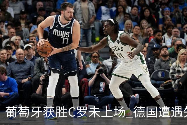 葡萄牙获胜C罗未上场 德国遭遇失利克洛普首秀