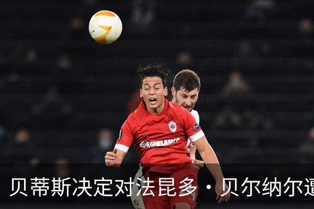 贝蒂斯决定对法昆多·贝尔纳尔遭停赛4场提起上诉